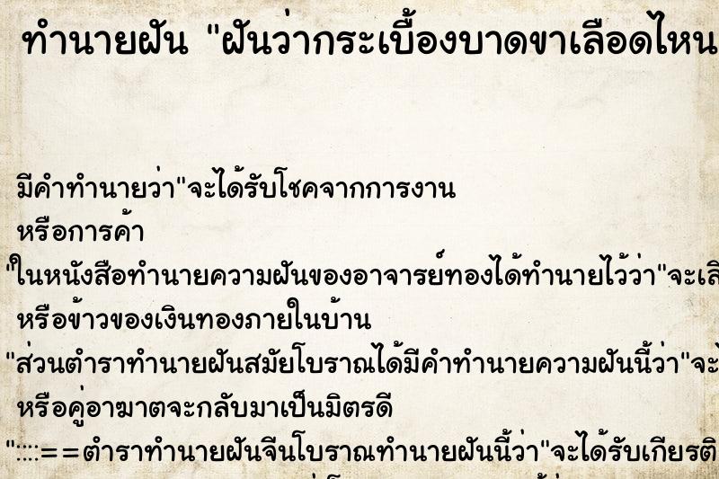 ทำนายฝัน ฝันว่ากระเบื้องบาดขาเลือดไหน ทำนายฝัน ฝันว่ากระเบื้องบาดขาเลือดไหน
