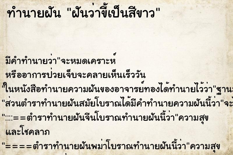 ทำนายฝัน ฝันว่าขี้เป็นสีขาว ทำนายฝัน ฝันว่าขี้เป็นสีขาว