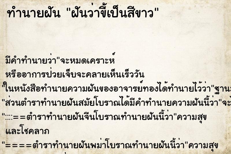 ทำนายฝัน ฝันว่าขี้เป็นสีขาว ตำราโบราณ แม่นที่สุดในโลก