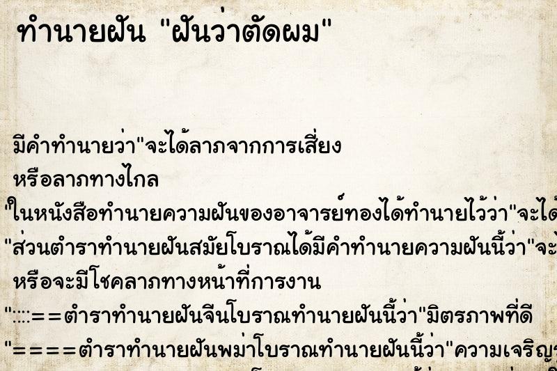 ทำนายฝัน ฝันว่าตัดผม ทำนายฝัน ฝันว่าตัดผม