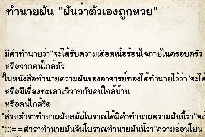 ทำนายฝันฝันว่าตัวเองถูกหวย ทำนายฝันทำนายฝันฝันว่าตัวเองถูกหวย