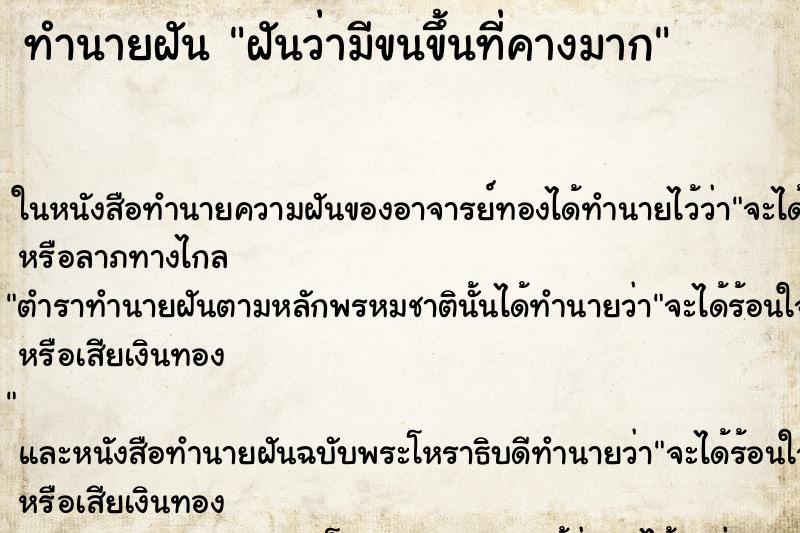 ทำนายฝันทำนายฝันฝันว่ามีขนขึ้นที่คางมาก
