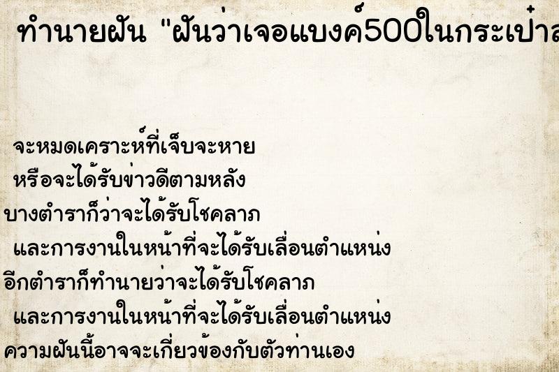 ทำนายฝันทำนายฝันฝันว่าเจอแบงค์500ในกระเป๋าสตางค์
