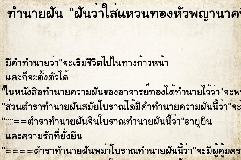 ทำนายฝัน ฝันว่าใส่แหวนทองหัวพญานาคนิ้วชี้ซ้าย ทำนายฝัน ฝันว่าใส่แหวนทองหัวพญานาคนิ้วชี้ซ้าย