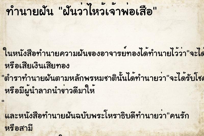 ทำนายฝันฝันว่าไหว้เจ้าพ่อเสือ ทำนายฝันทำนายฝันฝันว่าไหว้เจ้าพ่อเสือ
