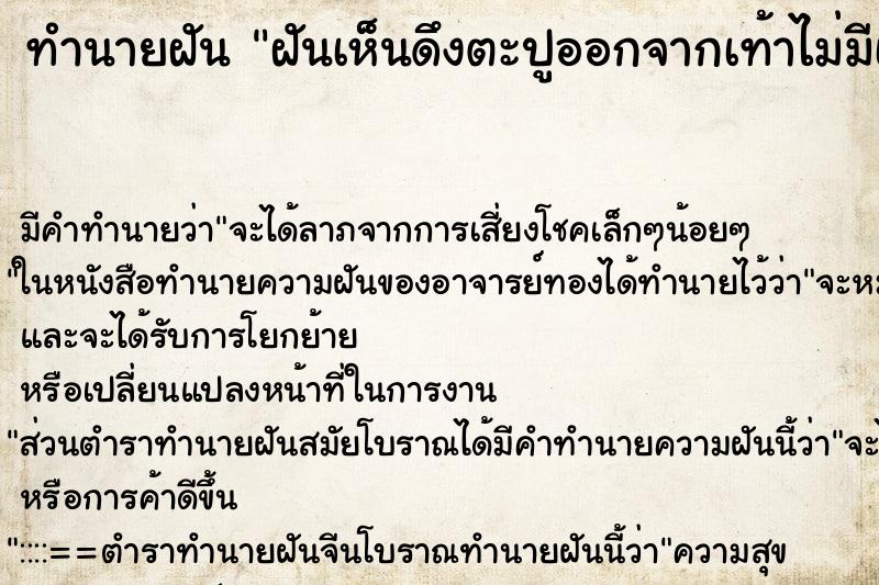 ทำนายฝัน ฝันเห็นดึงตะปูออกจากเท้าไม่มีเลือด ทำนายฝัน ฝันเห็นดึงตะปูออกจากเท้าไม่มีเลือด