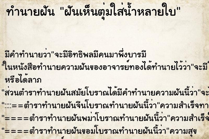 ทำนายฝัน ฝันเห็นตุ่มใส่น้ำหลายใบ ทำนายฝัน ฝันเห็นตุ่มใส่น้ำหลายใบ