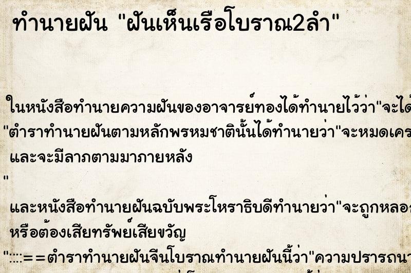 ทำนายฝันฝันเห็นเรือโบราณ2ลำ ทำนายฝันทำนายฝันฝันเห็นเรือโบราณ2ลำ