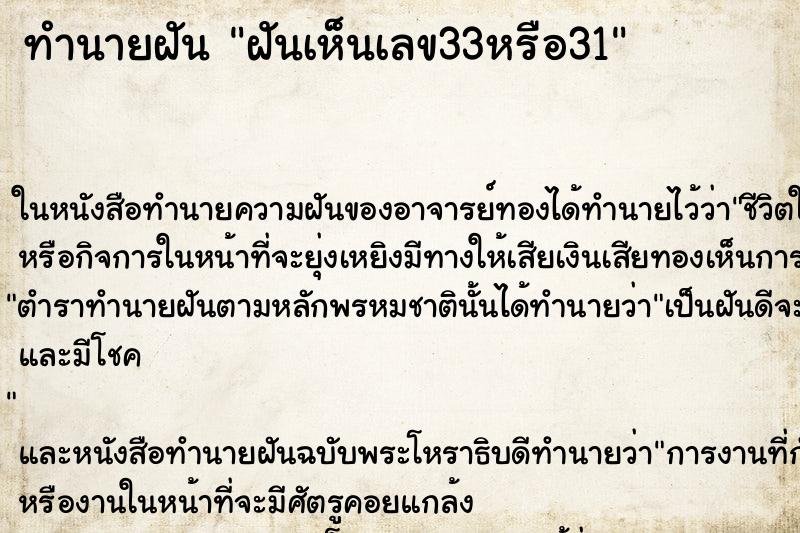 ทำนายฝันฝันเห็นเลข33หรือ31 ทำนายฝันทำนายฝันฝันเห็นเลข33หรือ31