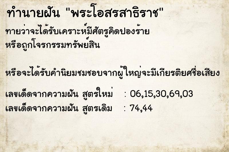 ทำนายฝันพระโอสรสาธิราช ทำนายฝันทำนายฝันพระโอสรสาธิราช