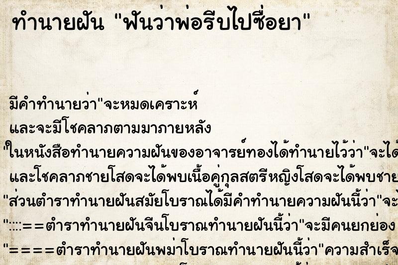 ทำนายฝัน ฟันว่าพ่อรีบไปซื่อยา