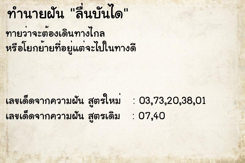 ทำนายฝันลื่นบันได ทำนายฝันทำนายฝันลื่นบันได