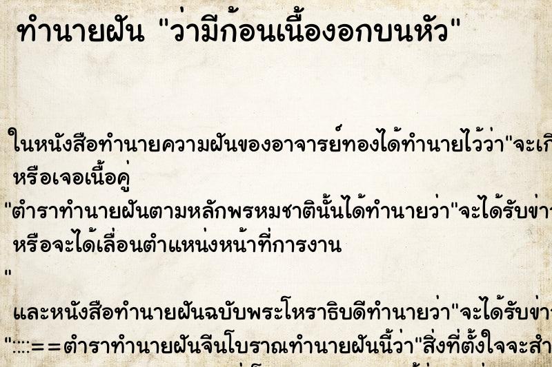 ทำนายฝันว่ามีก้อนเนื้องอกบนหัว ทำนายฝันทำนายฝันว่ามีก้อนเนื้องอกบนหัว