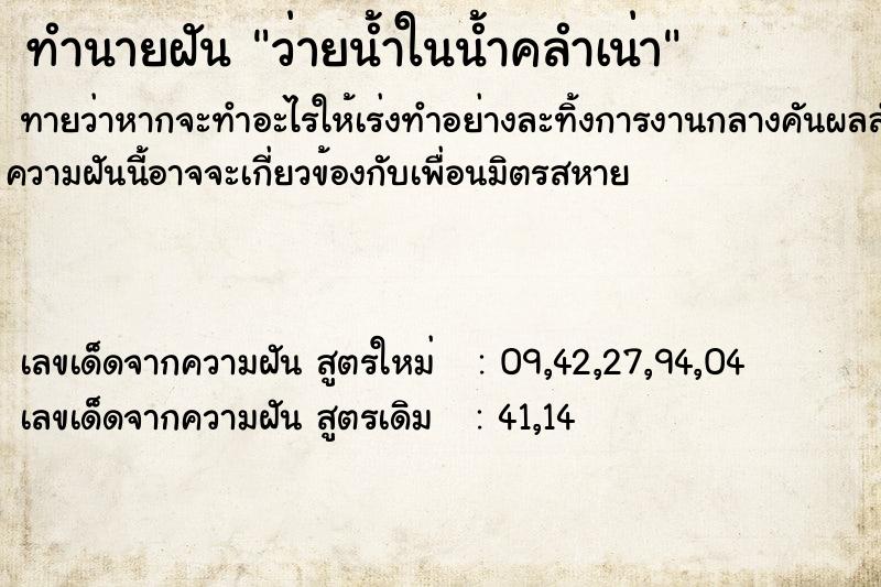 ทำนายฝันว่ายน้ำในน้ำคลำเน่า ทำนายฝันทำนายฝันว่ายน้ำในน้ำคลำเน่า