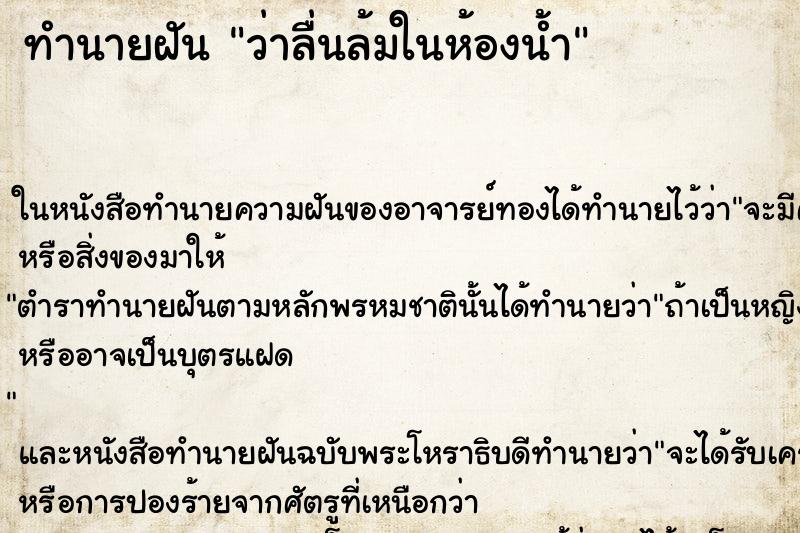 ทำนายฝัน ว่าลื่นล้มในห้องน้ำ ทำนายฝัน ว่าลื่นล้มในห้องน้ำ