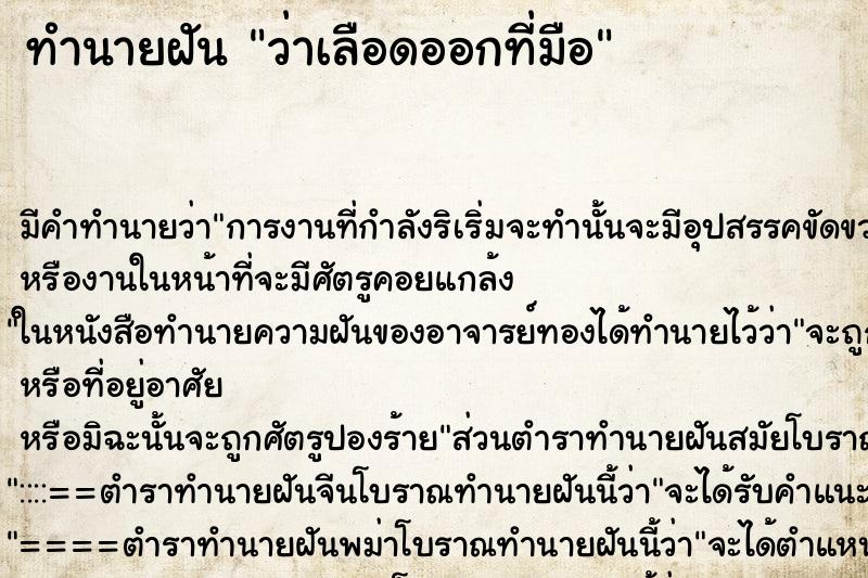 ทำนายฝัน ว่าเลือดออกที่มือ ทำนายฝัน ว่าเลือดออกที่มือ