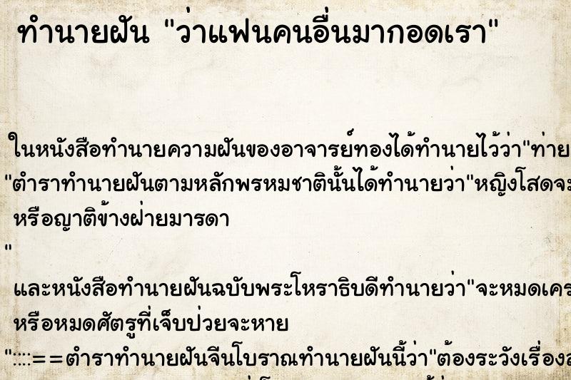 ทำนายฝัน ว่าแฟนคนอื่นมากอดเรา