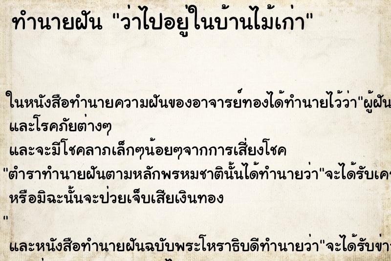 ทำนายฝัน ว่าไปอยู่ในบ้านไม้เก่า ทำนายฝัน ว่าไปอยู่ในบ้านไม้เก่า