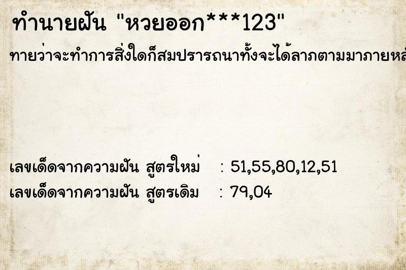 ทำนายฝันทำนายฝันหวยออก***123