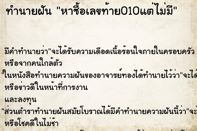 ทำนายฝันทำนายฝันหาซื้อเลขท้าย010แต่ไม่มี