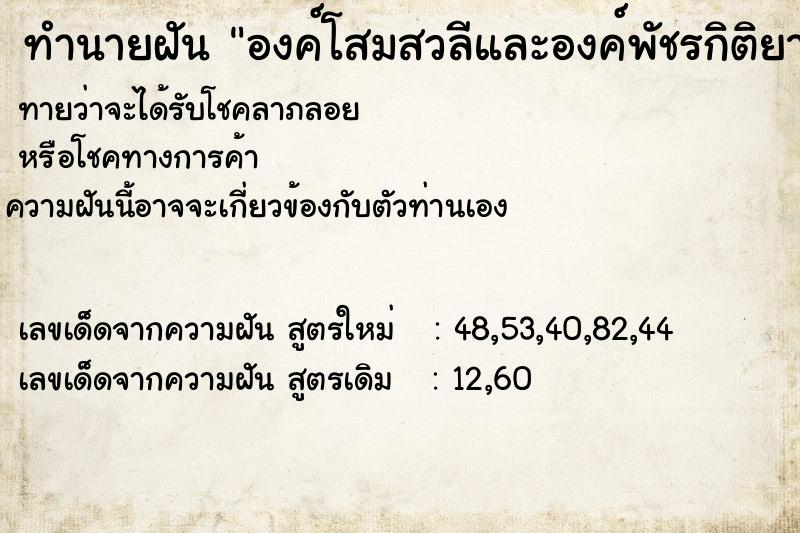 ทำนายฝัน องค์โสมสวลีและองค์พัชรกิติยาภาใส่ชุดครุยรับปริญญา ทำนายฝัน องค์โสมสวลีและองค์พัชรกิติยาภาใส่ชุดครุยรับปริญญา