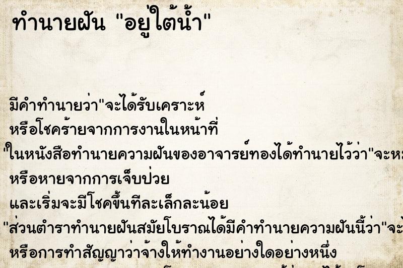 ทำนายฝัน อยู่ใต้น้ำ ทำนายฝัน อยู่ใต้น้ำ