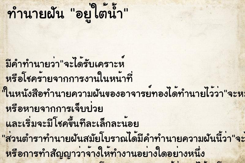 ทำนายฝัน อยู่ใต้น้ำ ตำราโบราณ แม่นที่สุดในโลก