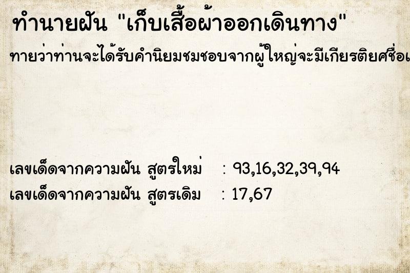 ทำนายฝันเก็บเสื้อผ้าออกเดินทาง ทำนายฝันทำนายฝันเก็บเสื้อผ้าออกเดินทาง