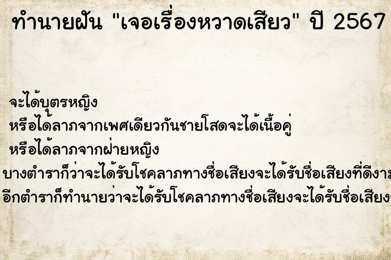 ทำนายฝันทำนายฝันเจอเรื่องหวาดเสียว