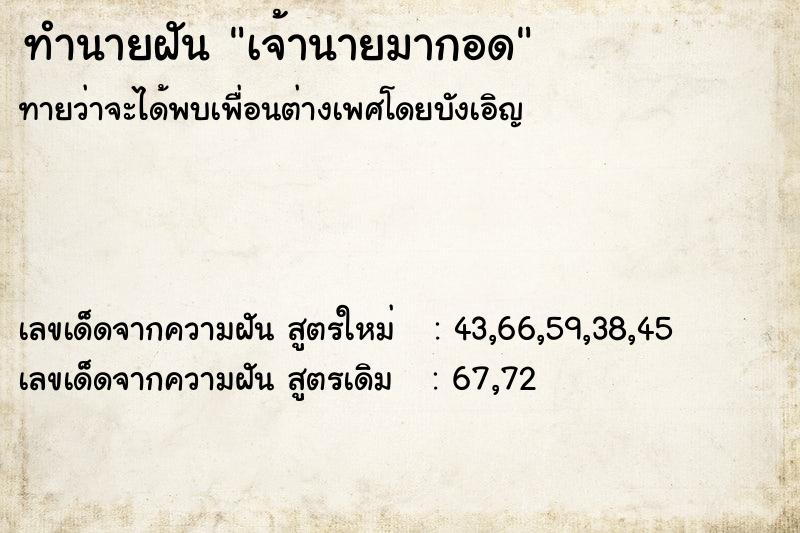ทำนายฝัน เจ้านายมากอด