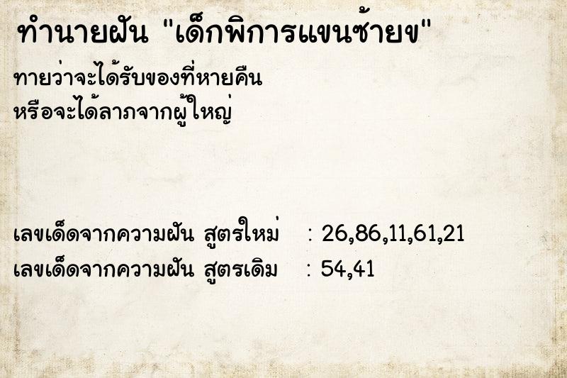 ทำนายฝันทำนายฝันเด็กพิการแขนซ้ายข