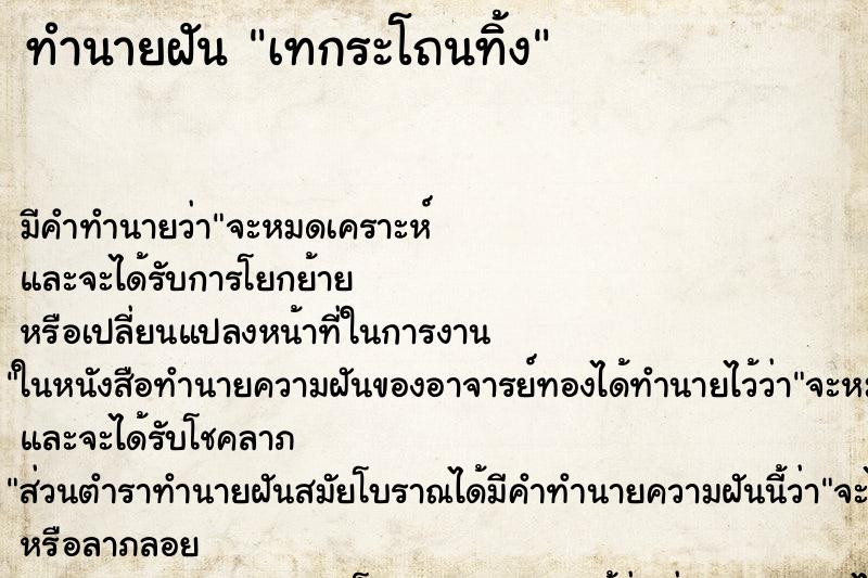 ทำนายฝันเทกระโถนทิ้ง ทำนายฝันทำนายฝันเทกระโถนทิ้ง
