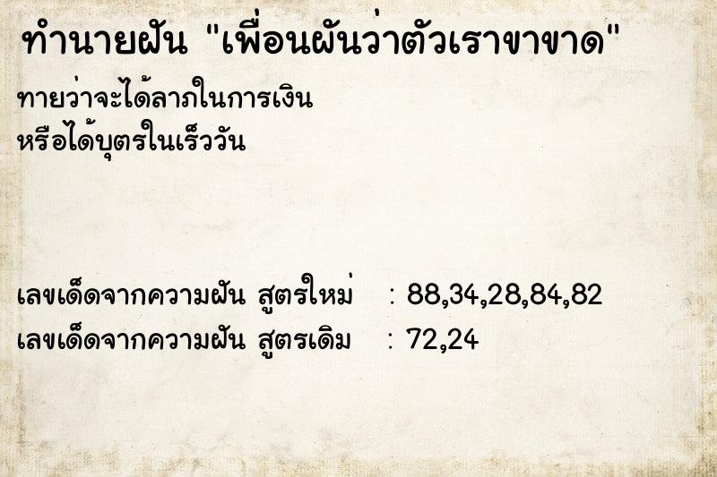ทำนายฝันเพื่อนผันว่าตัวเราขาขาด ทำนายฝันทำนายฝันเพื่อนผันว่าตัวเราขาขาด
