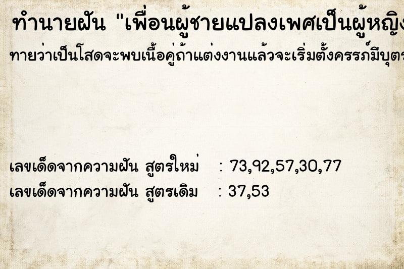 ทำนายฝันเพื่อนผู้ชายแปลงเพศเป็นผู้หญิง ทำนายฝันทำนายฝันเพื่อนผู้ชายแปลงเพศเป็นผู้หญิง