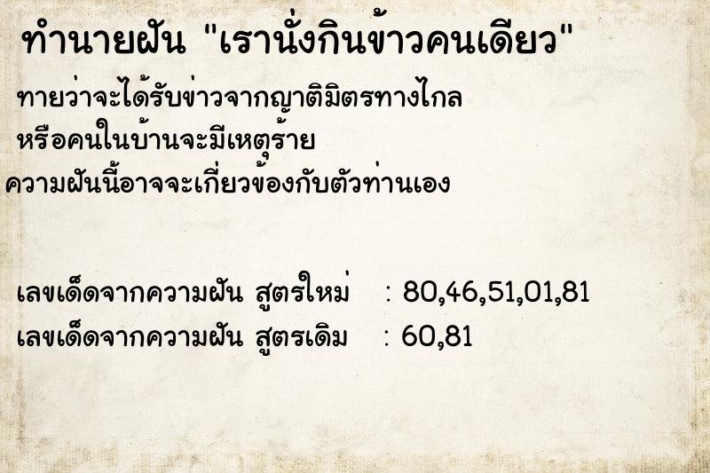 ทำนายฝันเรานั่งกินข้าวคนเดียว ทำนายฝันทำนายฝันเรานั่งกินข้าวคนเดียว