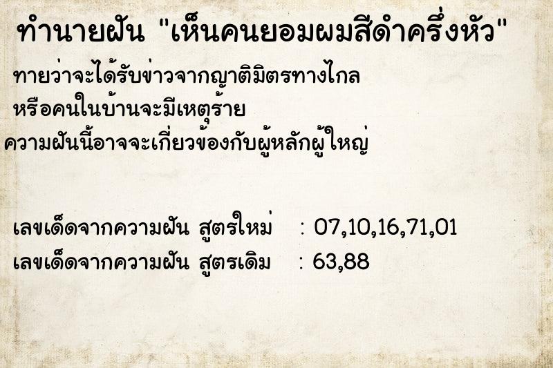 ทำนายฝันทำนายฝันเห็นคนยอมผมสีดำครึ่งหัว