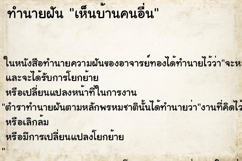 ทำนายฝันเห็นบ้านคนอื่น ทำนายฝันทำนายฝันเห็นบ้านคนอื่น