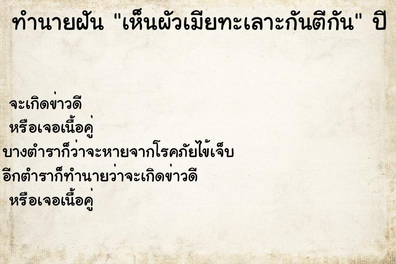 ทำนายฝันเห็นผัวเมียทะเลาะกันตีกัน ทำนายฝันทำนายฝันเห็นผัวเมียทะเลาะกันตีกัน