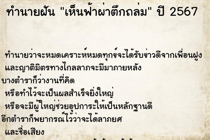 ทำนายฝันทำนายฝันเห็นฟ้าผ่าตึกถล่ม