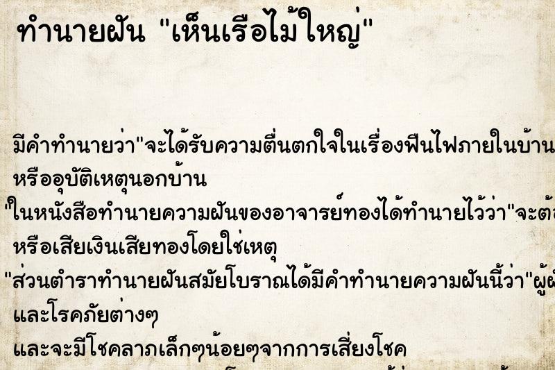 ทำนายฝัน เห็นเรือไม้ใหญ่ ทำนายฝัน เห็นเรือไม้ใหญ่