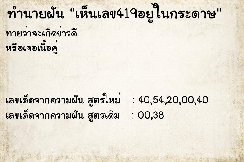 ทำนายฝันทำนายฝันเห็นเลข419อยู่ในกระดาษ