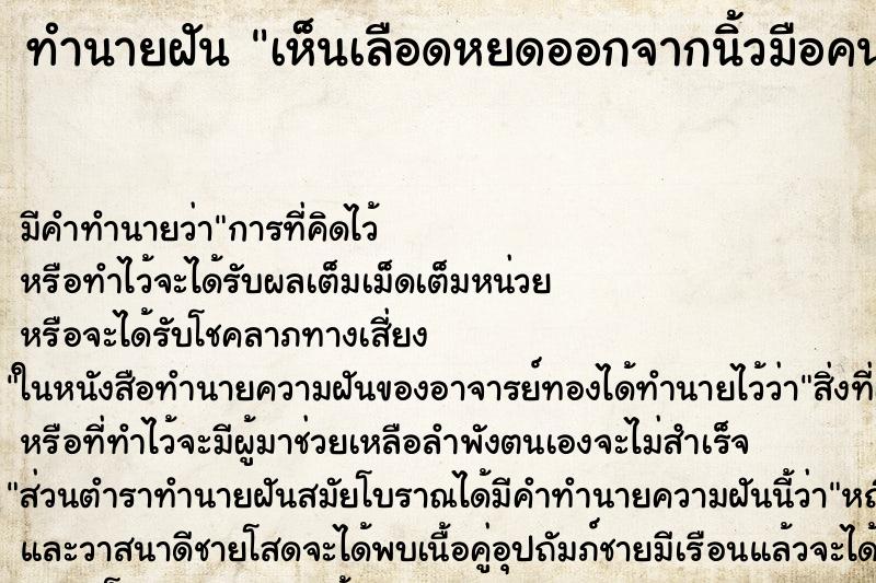 ทำนายฝันเห็นเลือดหยดออกจากนิ้วมือคนอื่น ทำนายฝันทำนายฝันเห็นเลือดหยดออกจากนิ้วมือคนอื่น