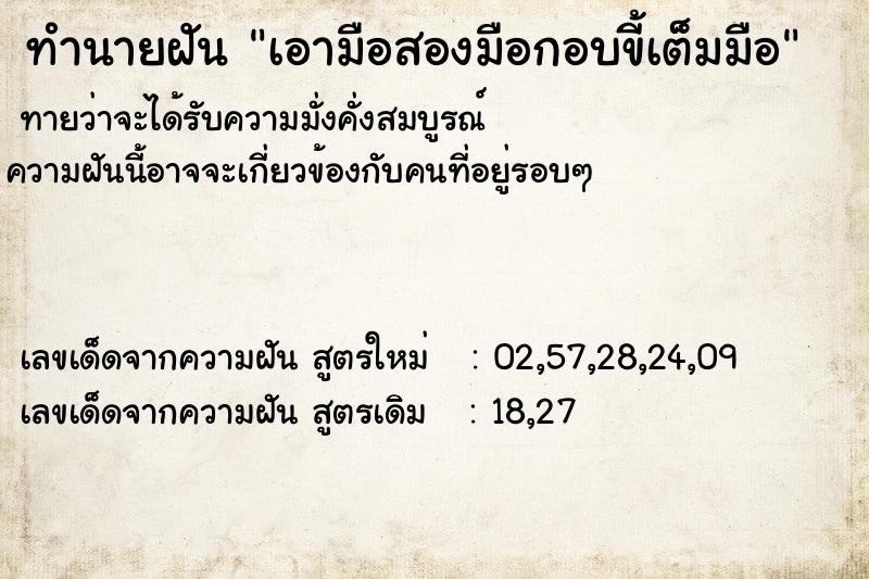 ทำนายฝัน เอามือสองมือกอบขี้เต็มมือ