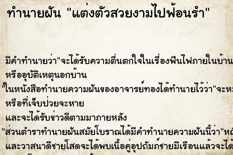 ทำนายฝัน แต่งตัวสวยงามไปฟ้อนรำ
