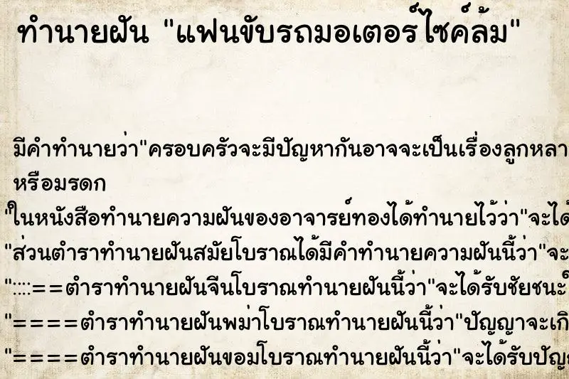 ทำนายฝัน แฟนขับรถมอเตอร์ไซค์ล้ม ตำราโบราณ แม่นที่สุดในโลก