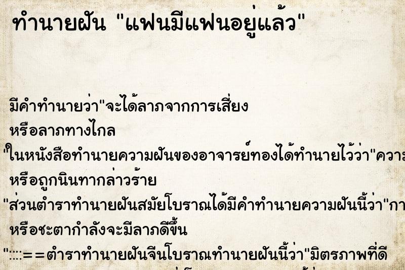 ทำนายฝัน แฟนมีแฟนอยู่แล้วแม่นๆ ฟรี ด้วยตำราหนังสือทำนายฝันโบราณ ทำนายฝันแฟนมีแฟนอยู่แล้ว