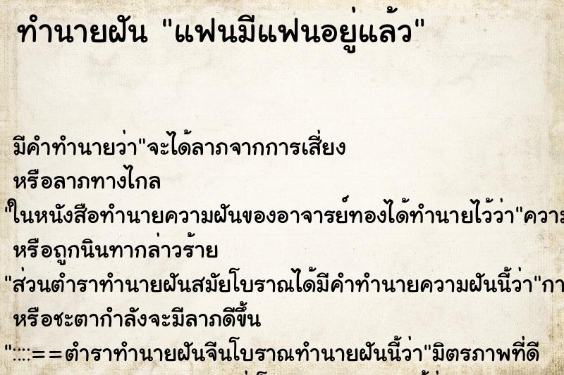 ทำนายฝัน แฟนมีแฟนอยู่แล้ว ตำราโบราณ แม่นที่สุดในโลก