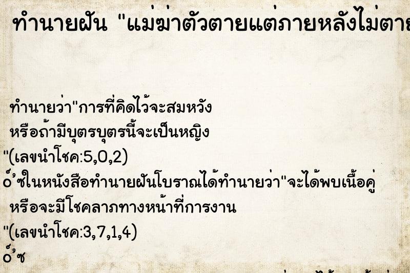ทำนายฝันทำนายฝันแม่ฆ่าตัวตายแต่ภายหลังไม่ตาย