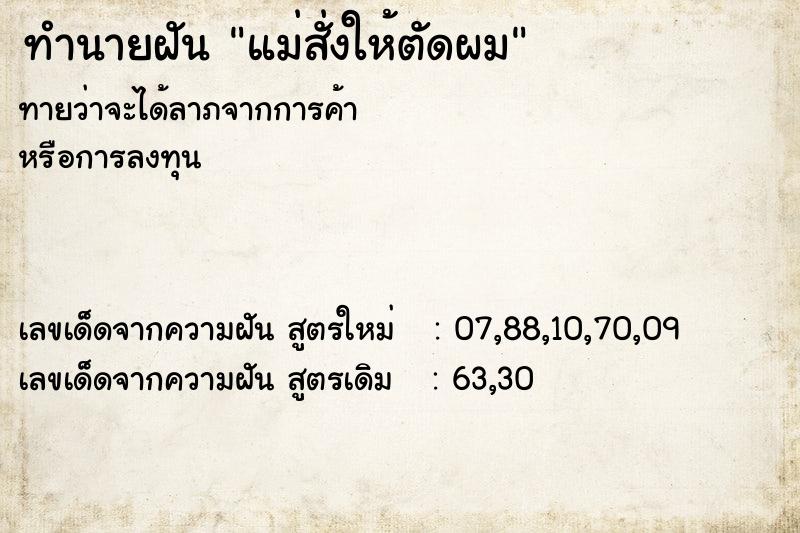 ทำนายฝันแม่สั่งให้ตัดผม ทำนายฝันทำนายฝันแม่สั่งให้ตัดผม