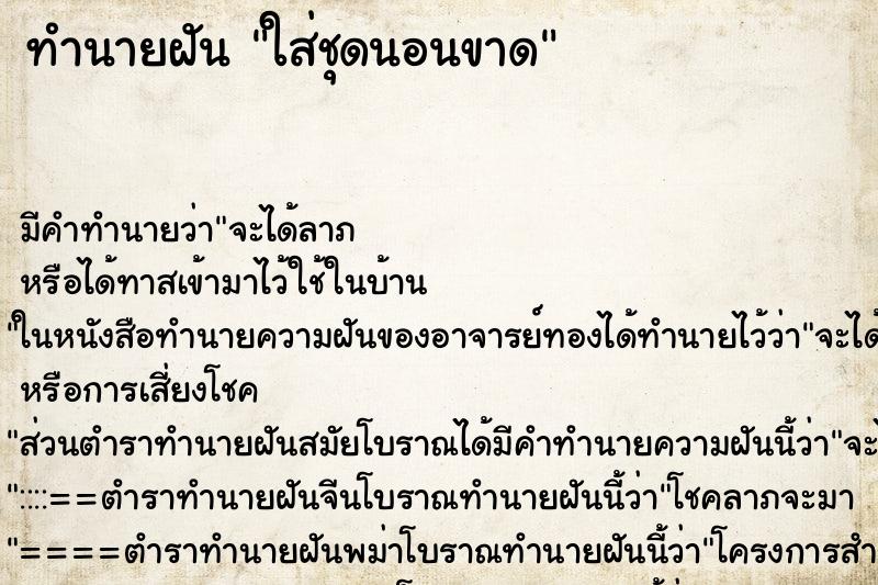 ทำนายฝัน ใส่ชุดนอนขาด ทำนายฝัน ใส่ชุดนอนขาด